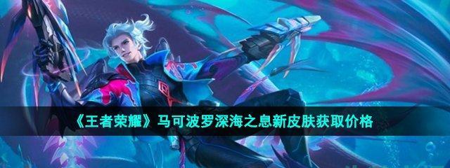 王者荣耀马可波罗铭文搭配攻略（打造无敌输出利器）
