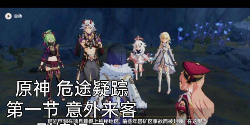 原神意外之客任务攻略（解锁新剧情线）