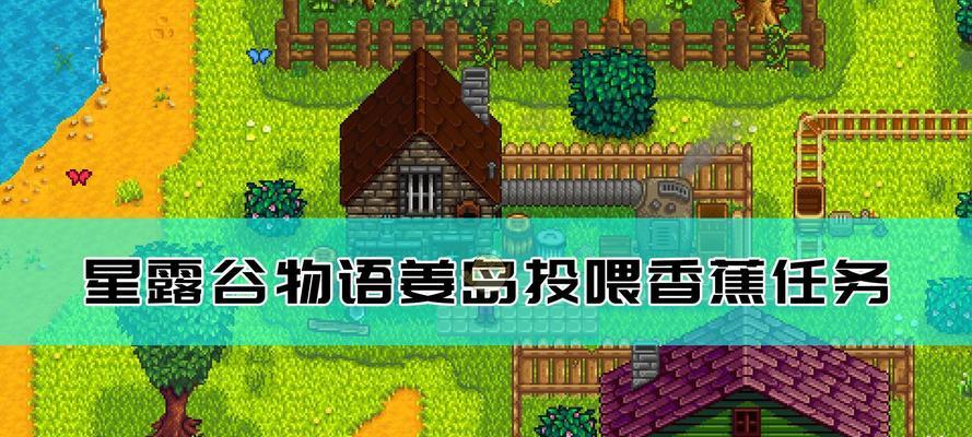 《星露谷物语厨房玩法介绍》（厨房使用技巧）
