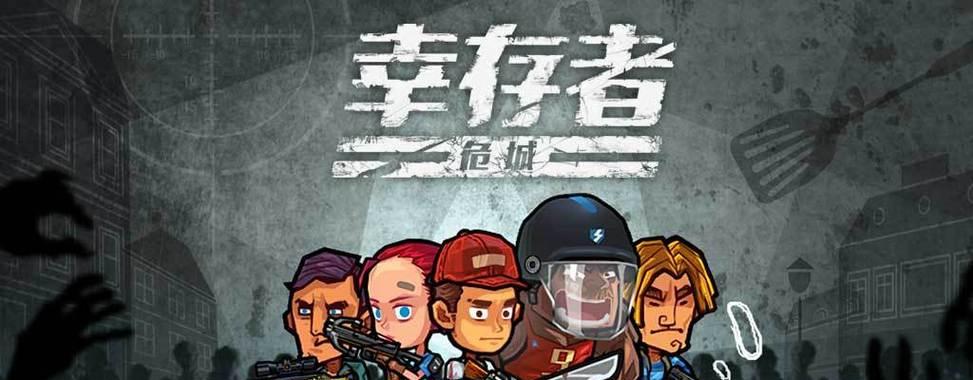 幸存者危城（掌握关键技巧）