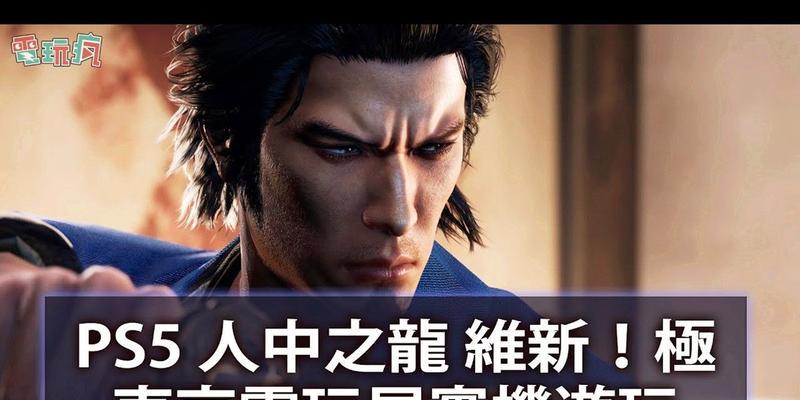《人中之龙极》第十章攻略全解析（怎样过关）