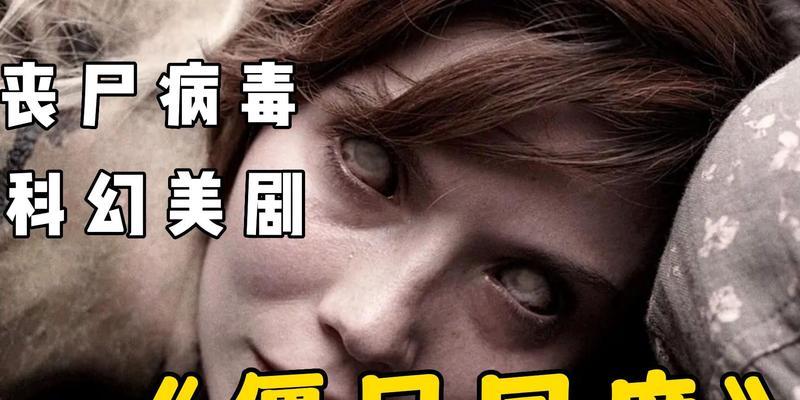 《末日生存》——以丧尸统治为背景的生存游戏（在异世界中生存）