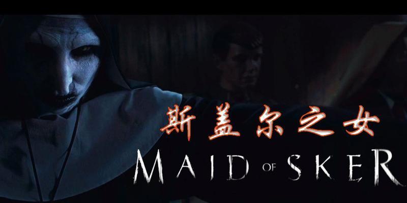 揭秘以斯盖尔之女故事的来历（一个古老的传说在现代游戏中的诠释）