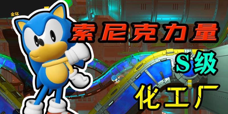 《索尼克力量》第三十关攻略（无敌状态下的终极挑战）