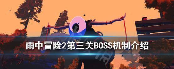 雨中冒险2第一关BOSS战打法攻略技巧是什么？