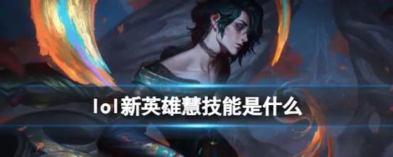 慧在英雄联盟中的最佳位置是什么？