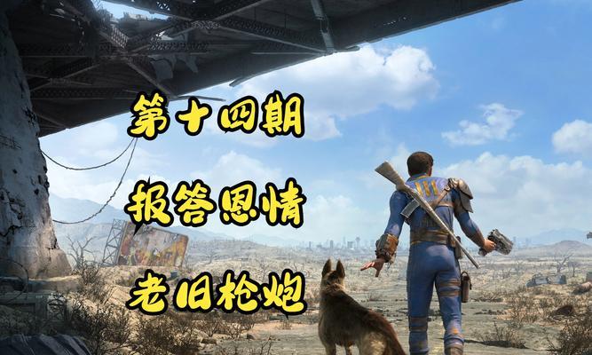 辐射4特斯拉大炮任务的攻略是什么？如何顺利通过特斯拉大炮任务？
