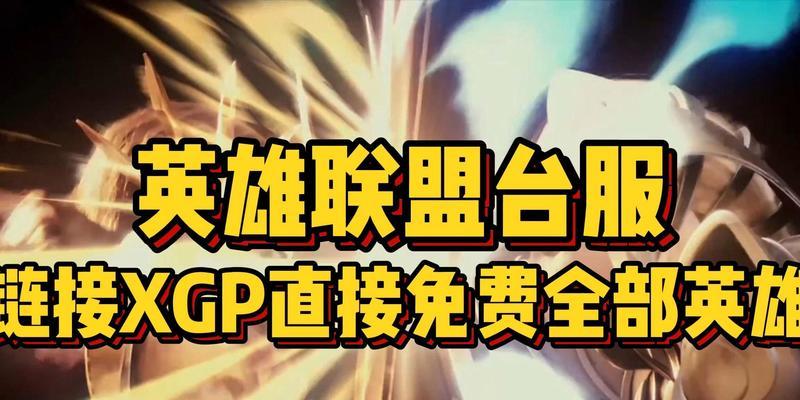 英雄联盟XGP如何解锁全部英雄？
