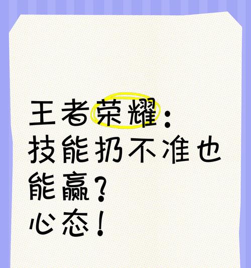 王者荣耀什么心态玩好？心态调整对游戏胜利有何影响？