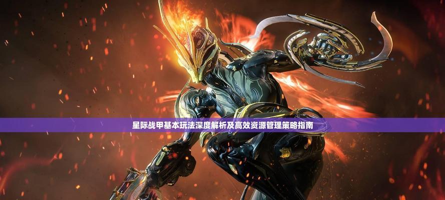星际战甲虚空弹幕如何触发？使用时有哪些技巧？