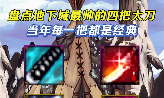 dnf手游中哪把镰刀外观最吸引人？