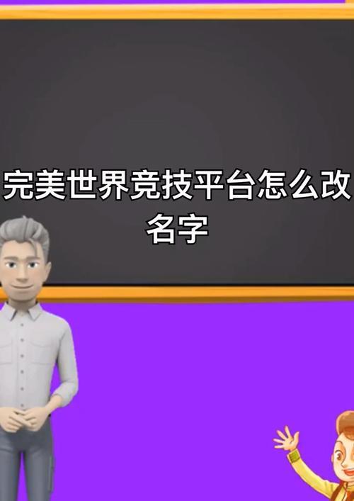 完美世界中如何获取改名卡？改名卡的作用是什么？