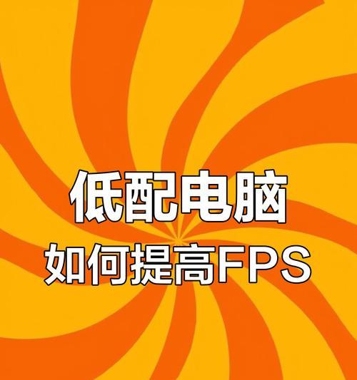 电脑配置低时如何流畅玩CF？