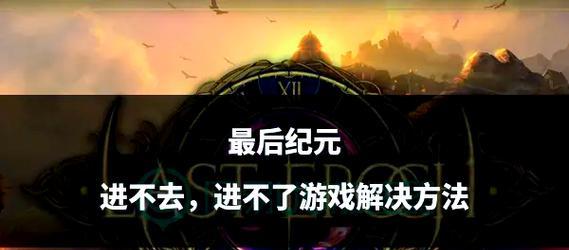 追随者地下城无法进入怎么办？有哪些可能的解决方法？